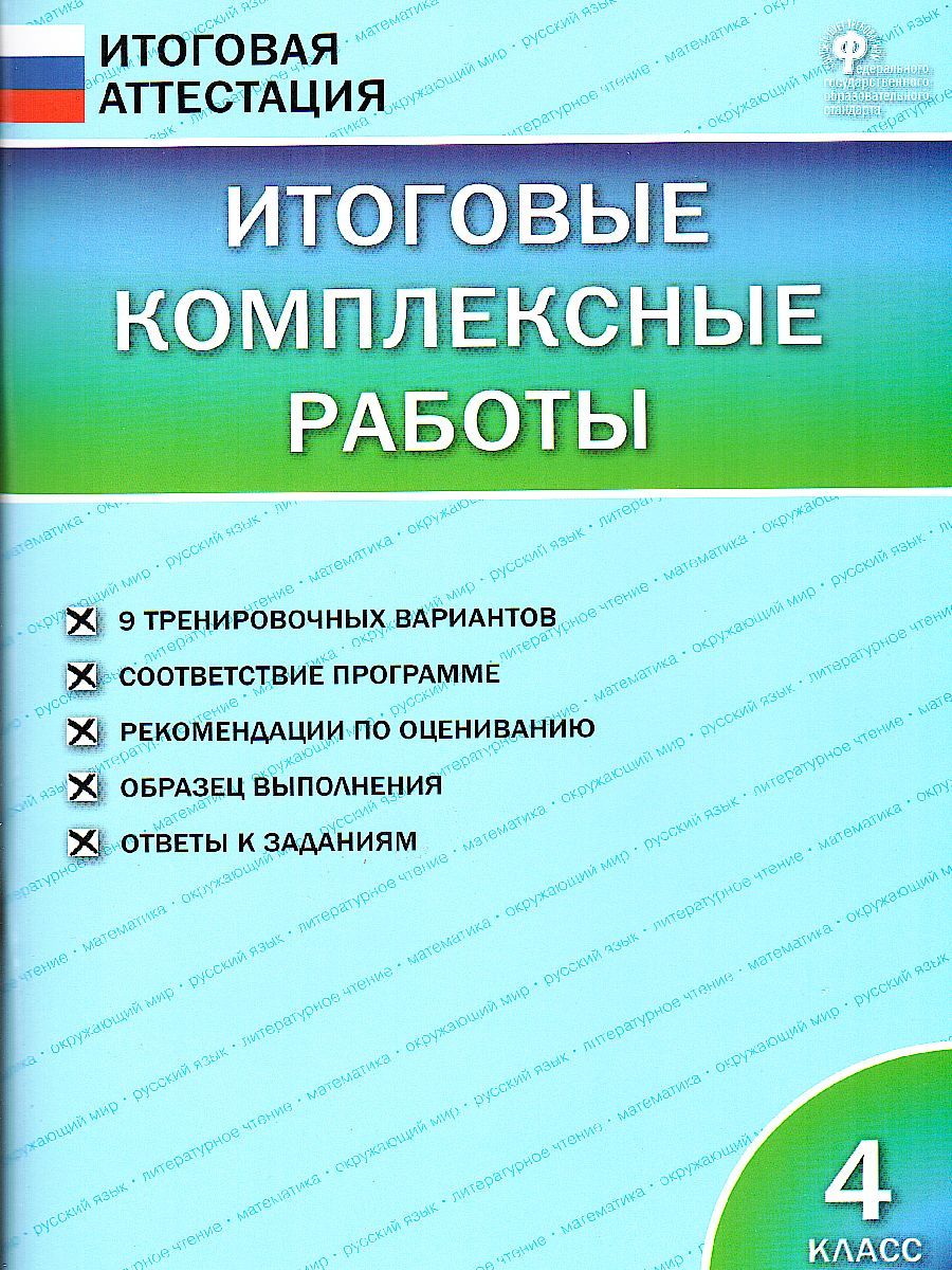Итоговые комплексные работы 4 класс. ФГОС