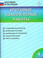 Итоговые комплексные работы 4 класс. ФГОС