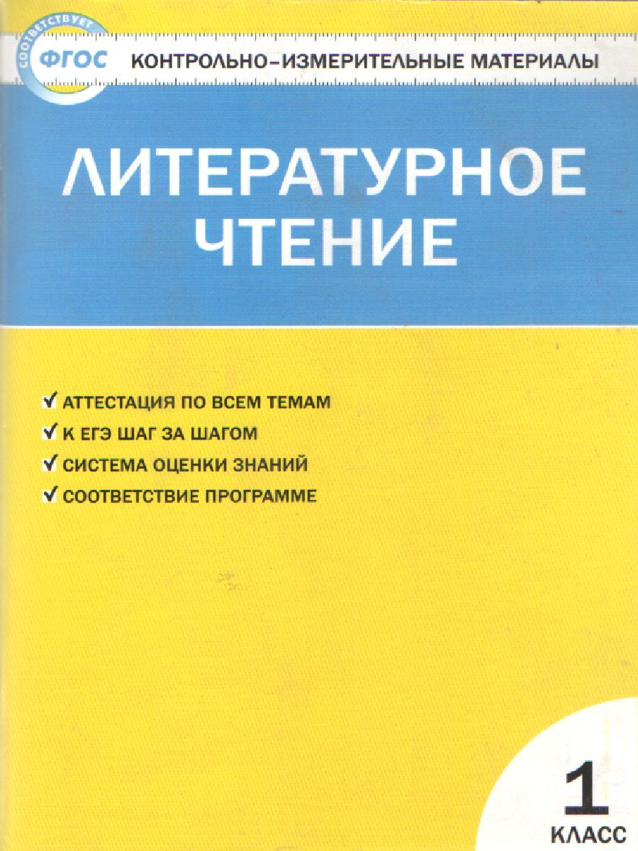 Литературное чтение 1 класс. Контрольно-измерительные материалы. ФГОС