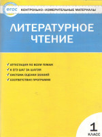 Литературное чтение 1 класс. Контрольно-измерительные материалы. ФГОС