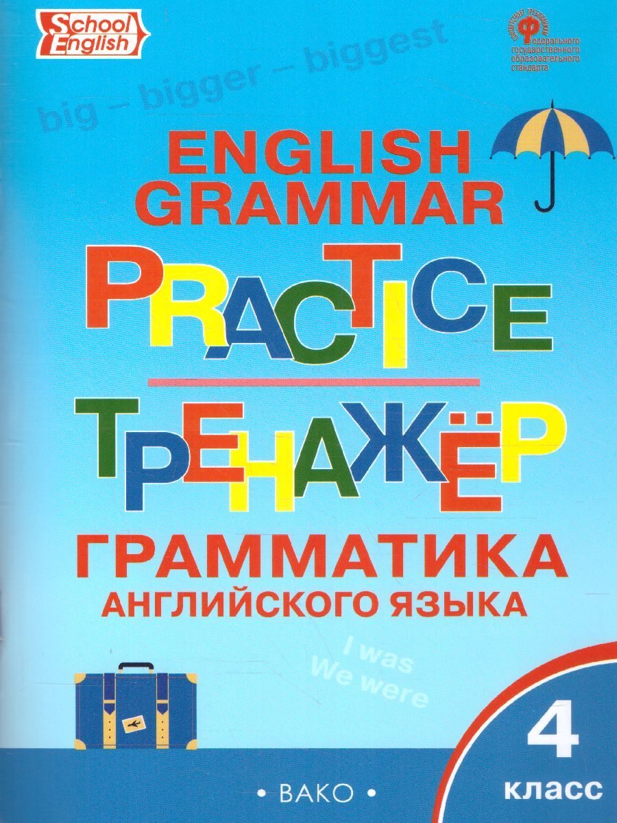 Грамматика английского языка 4 класс. English grammar practice. Тренажёр