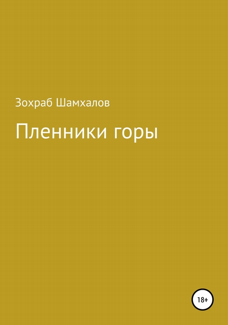Пленники горы