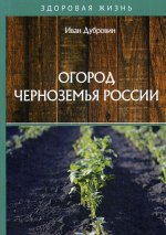 Огород Черноземья России