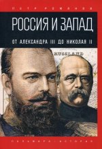 Россия и Запад. От Александра III до Николая II