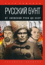 Русский бунт. От Киевской Руси до СССР