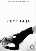 Лестница