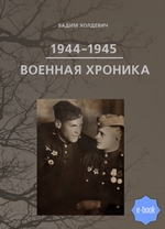 Военная хроника 1944-1945