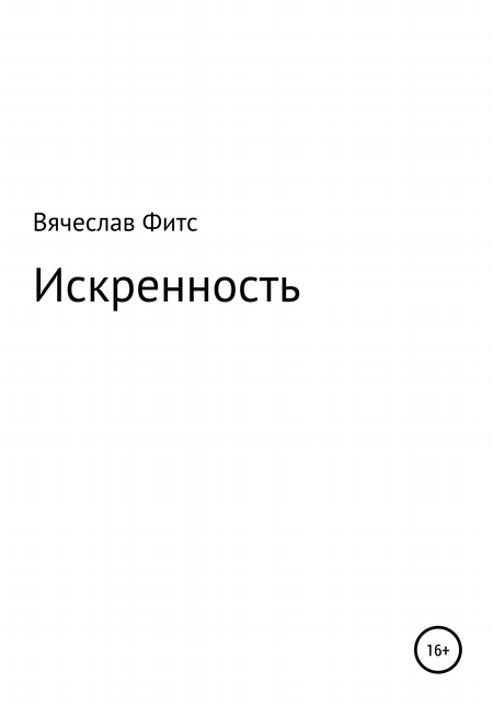 Искренность
