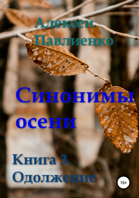 Синонимы осени. Книга 3. Одолжение
