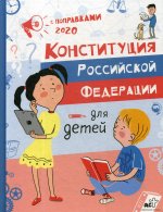 Конституция Российской Федерации для детей с поправками 2020 года