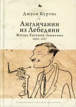 Англичанин из Лебедяни:Жизнь Евгения Замятина (1884-1937)