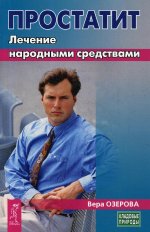 Простатит. Лечение народными средствами (3692)