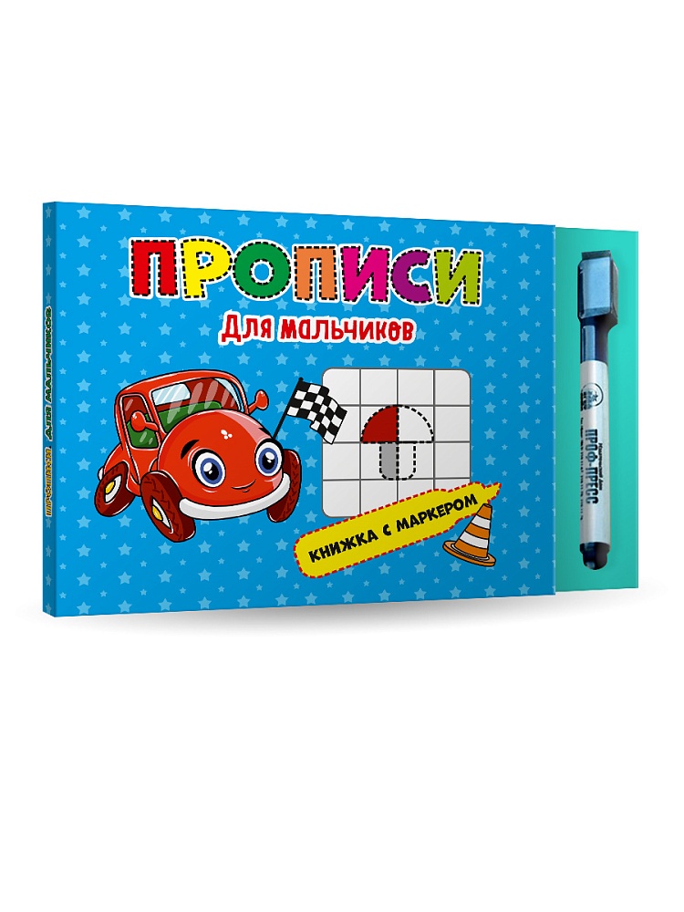 КНИЖКА С МАРКЕРОМ. ДЛЯ МАЛЬЧИКОВ