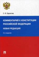 Комментарий к Конституции РФ.Новая редакция.3изд