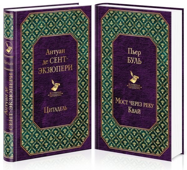 Легендарные французские авторы XX века Антуан де Сент-Экзюпери и Пьер Буль. Комплект из двух книг.