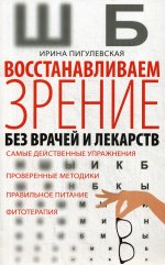 Восстанавливаем зрение без врачей