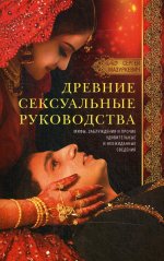 Древние сексуальные руководства. Мифы, заблуждения и прочие удивительные и неожиданные сведения