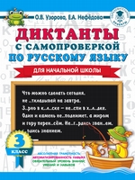 Диктанты с самопроверкой по русскому языку. 3 класс