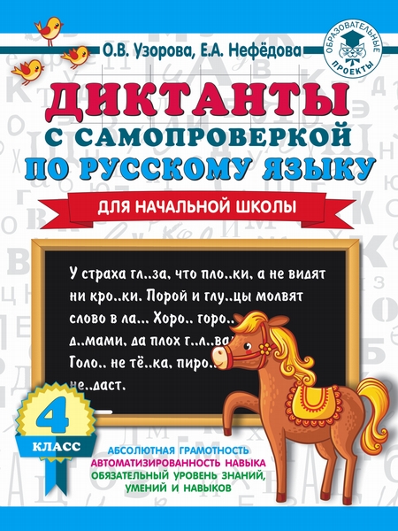 Диктанты с самопроверкой по русскому языку. 4 класс