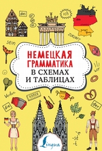 Немецкая грамматика в схемах и таблицах