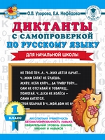 Диктанты с самопроверкой по русскому языку. 1 класс