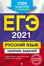 ЕГЭ 2021. Русский язык. Сборник заданий. 1000 заданий с ответами