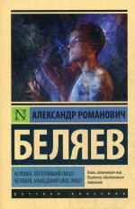 Человек, потерявший лицо. Человек, нашедший свое лицо