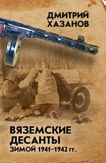 Вяземские десанты зимой 1941–1942 гг