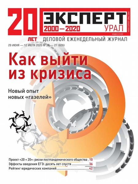 Эксперт Урал 26-27-2020