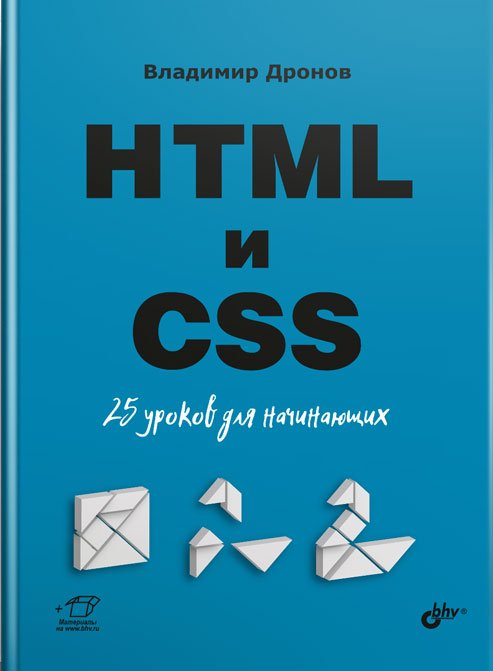 HTML и CSS. 25 уроков для начинающих