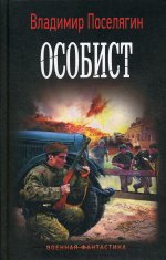 Особист