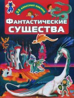 Фантастические существа