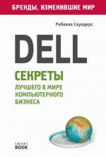 Dell: секреты лучшего в мире компьютерного бизнеса. Саундерс Р