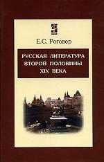 Русская литература второй половины ХIХ века