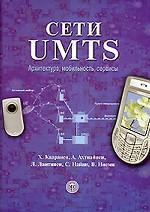 Сети UMTS. Архитектура, мобильность и сервисы