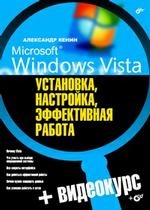 Microsoft Windows Vista: установка, настройка, эффективная работа (+CD)