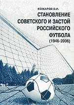 Становление советского и застой российского футбола (1946-2006 гг.)