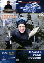 Мир подводной охоты. Охота на малых реках России