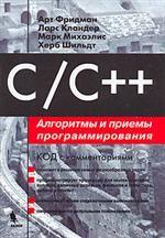 C/C++. Алгоритмы и приемы программирования