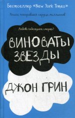 Виноваты звезды