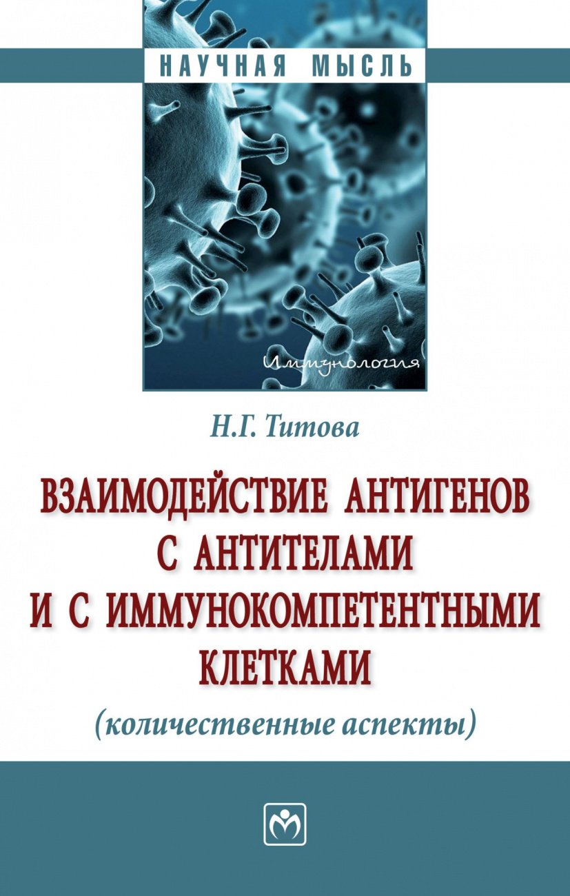 Взаимодействие антигенов с антителами и с иммунокомпетентными клетками: Моногр. / Н.Г.Титова-М.:НИЦ ИНФРА-М,2019-186с(П)