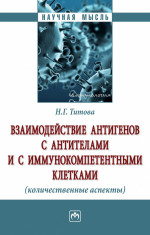 Взаимодействие антигенов с антителами и с иммунокомпетентными клетками: Моногр. / Н.Г.Титова-М.:НИЦ ИНФРА-М,2019-186с(П)