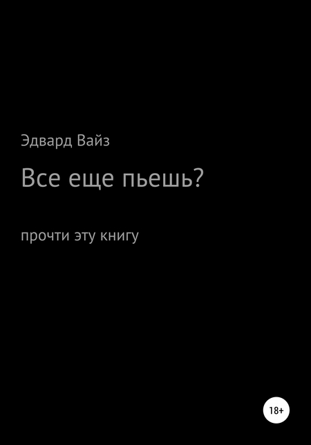 Все еще пьешь?