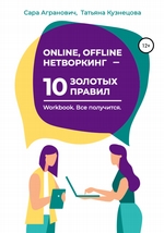 Online, offline нетворкинг – 10 золотых правил