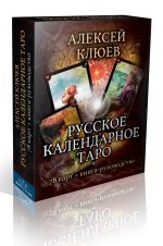 Русское календарное Таро. 78 карт+книга-руководство