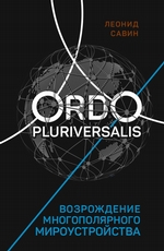 Ordo Pluriversalis. Возрождение многополярного мироустройства