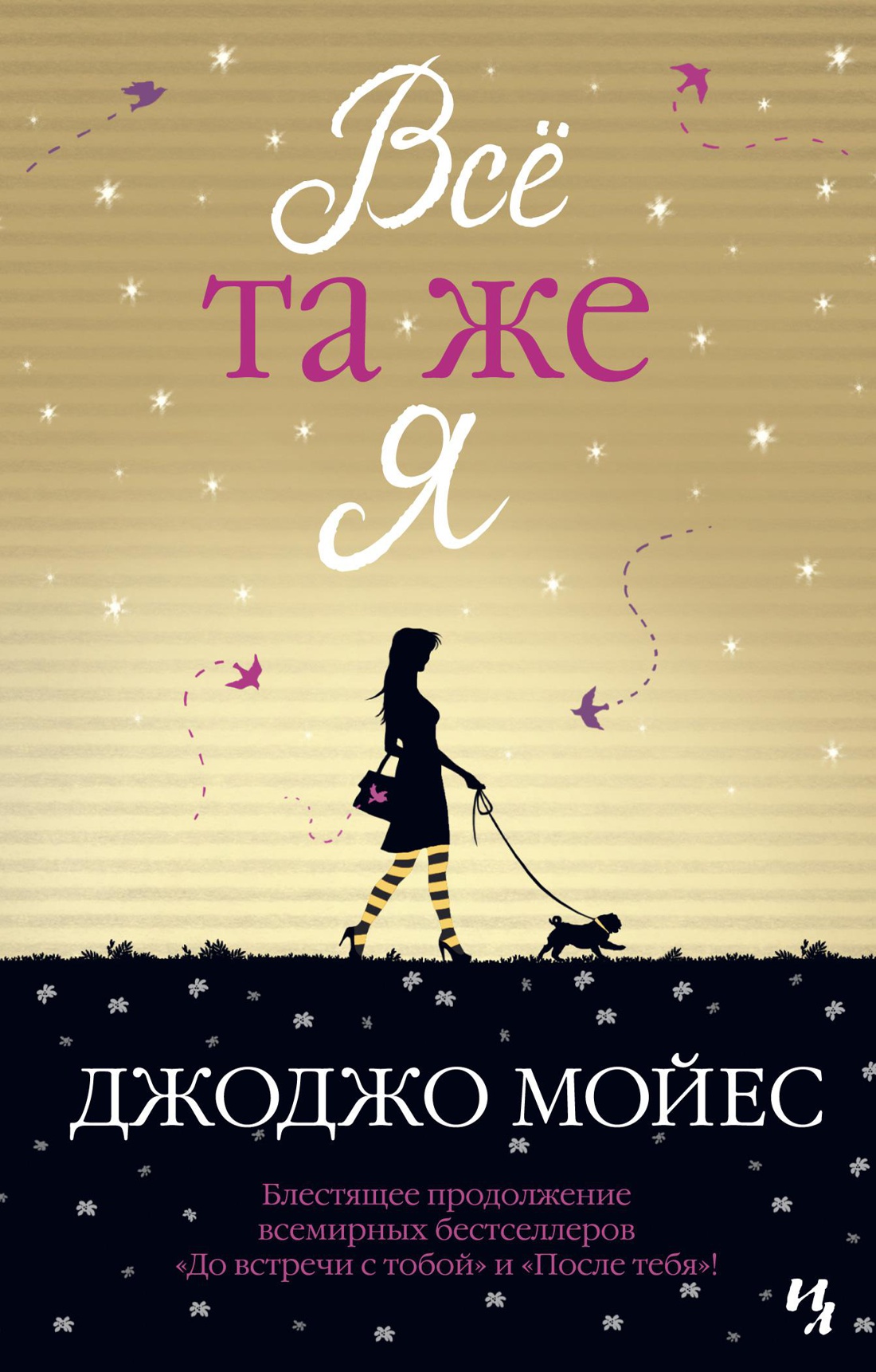 Всё та же я. Цикл До встречи с тобой. Кн.3 (мягк.обл.)