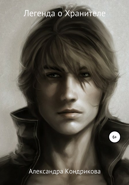 Легенда о Хранителе