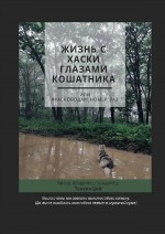 Жизнь с хаски глазами кошатника, Или #Хасководам_номер_раз