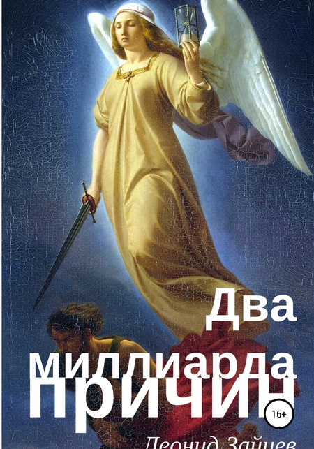 Два миллиарда причин